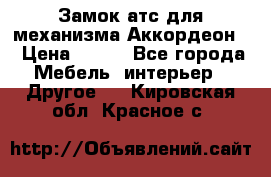 Замок атс для механизма Аккордеон  › Цена ­ 650 - Все города Мебель, интерьер » Другое   . Кировская обл.,Красное с.